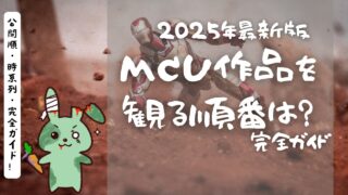 【2025年最新版】MCU作品を観る順番は？公開順・時系列・完全ガイド！